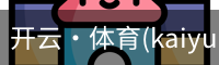 开云·体育(kaiyun)官网网站_kaiyunapp下载